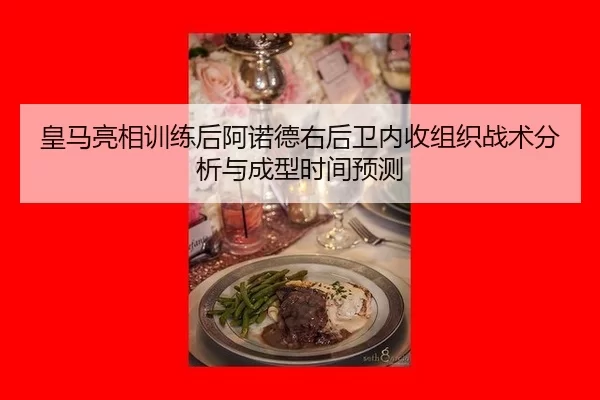 huang-ma-liang-xiang-xun-lian-hou-a-nuo-de-you-hou-wei-nei-shou-zu-zhi-zhan-shu-fen-xi-yu-cheng-xing-shi-jian-yu-ce-2-507.jpg